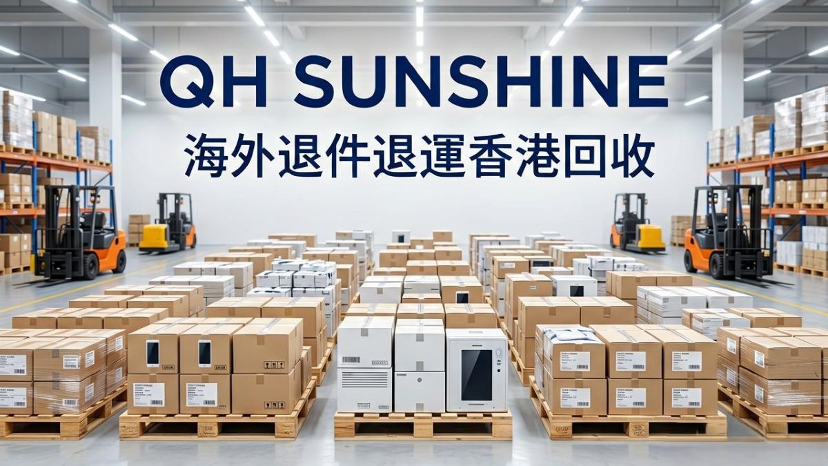 海外退件退运香港回收